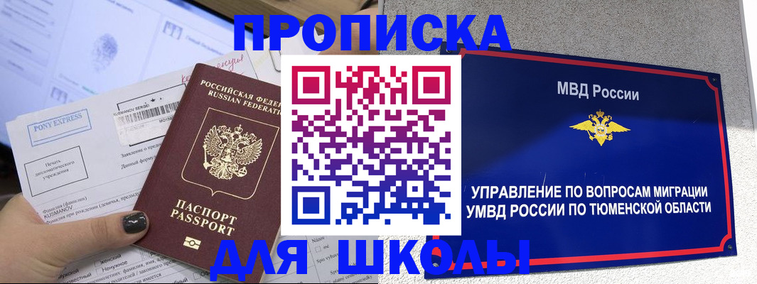 прописка для школы в Невельске